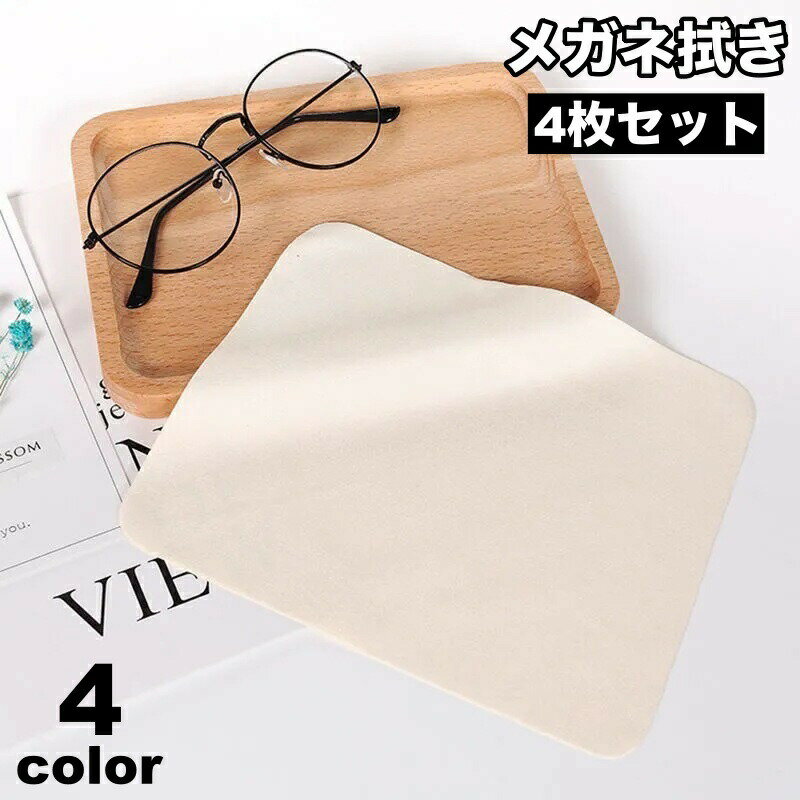 メガネ拭き 4枚セット 眼鏡拭き メガネクロス メガネ用品 眼鏡ケア 汚れ取り 正方形 15cm サングラス 老眼鏡 スマホ カメラレンズ 液晶画面 無地 単色...