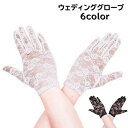 送料無料 ウェディンググローブ 手袋 ブライダルグローブ ブライダル用品 花嫁 結婚式 披露宴 ウェディングドレス シースルー 透け感 フラワー ショート丈 きれい 綺麗