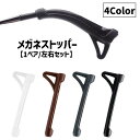 送料無料 メガネストッパー 1ペア 左右セット 眼鏡 サングラス ズレ防止 めがね 固定 ずり落ち防止 滑り止め シリコン製 柔らかい