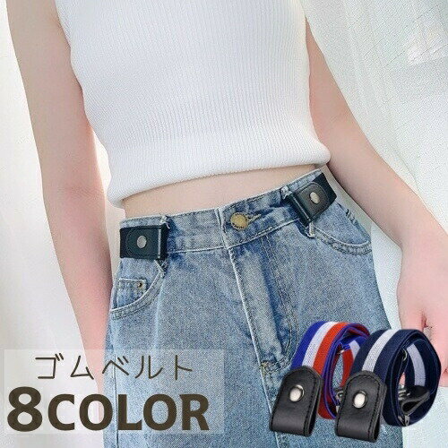 ゴムベルト レディース ベルト 調節可能 バックルなし ゴム おしゃれ かわいい 装着簡単 フリーサイズ ..