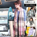 送料無料 ストール レディース 大判ストール 60cm 200cm チェック柄 マフラー ひざ掛け ブランケット ショール 肩掛け 無地 単色 おしゃれ かわい...