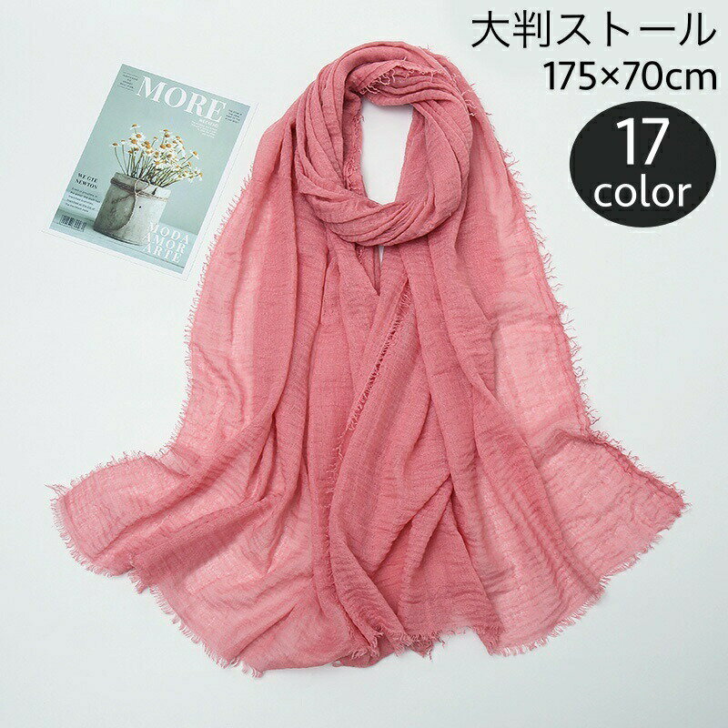 ストール 大判 レディース 女性 スカーフ ショール 薄手 シンプル 無地 単色 ソリッドカラー カラバリ豊富 羽織り 薄め おしゃれ おでかけ 婦人用