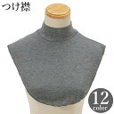 送料無料 つけ襟 付け襟 レディース 女性 ハイネック 重ね着風 レイヤード風 おしゃれ 無地 単色 シンプル 白 黒 ブラック ホワイト カラバリ豊富 おしゃれ かわいい