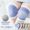 部分 赤ちゃん 膝当て 滑り止め付き ひざあて ひざパッド サポート 新生児 ニーパッド 安心 安全 ハイハイ おしゃれ かわいい ひざを守る 怪我防止 ベビー用品