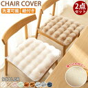 チェアカバー 椅子カバー チェアパッド 座面クッション 北欧 あったか おしゃれ フランネル ふわふわ 椅子用 2枚セット 汚れ防止 椅子クッション 吸湿発熱 ...