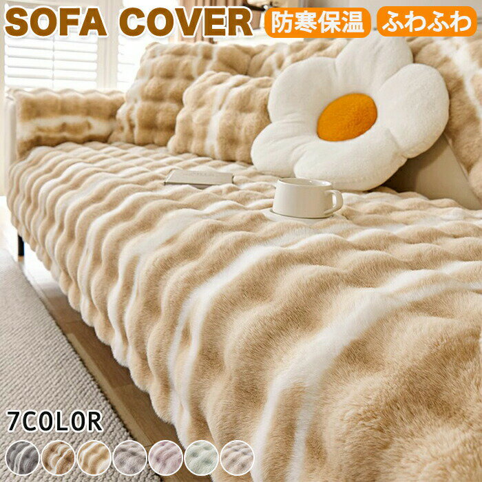 ソファーカバー かけるだけ ふわふわ あったか 秋冬 セパレート もこもこ 暖かい 洗濯可能 おしゃれ かわいい 1人掛け 2人掛け 3人掛け 肘掛け 肘なし 厚手 洗える 滑り止め 犬猫対策 マルチカバー L字カウチ対応 防寒対策 汚れ防止 ソファーシート ソファー保護 引っ越し