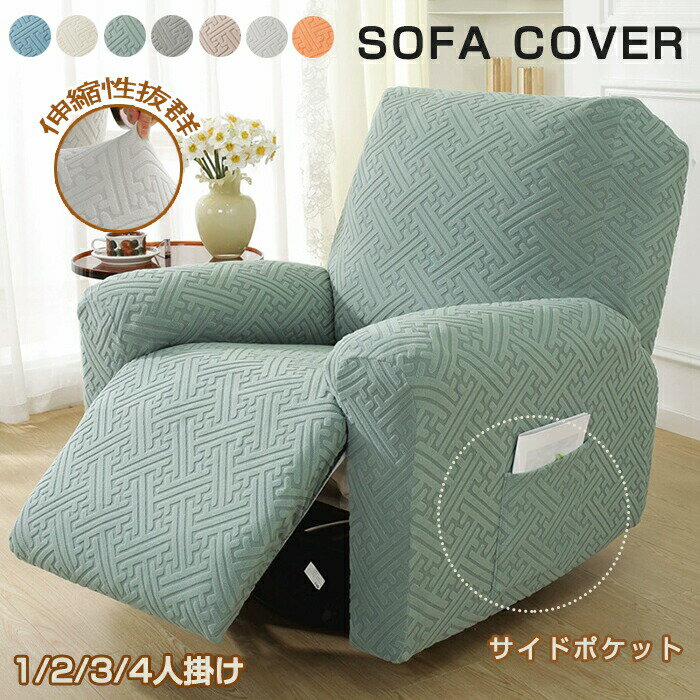 マッサージチェアカバー リクライニングソファカバー リクライニングソファーカバー リクライニングチェアカバー リクライニングシートカバー 電動 リクライニング ソファ カバー ストレッチ フィット 肘付き かけるだけ 伸びる 1人掛け 2人掛け 3人掛け 替えカバー 模様替え