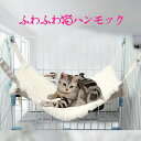 猫 ハンモック 冬 リバーシブル あったか ハンモック 猫ベッド ボア ふわふわ オールシーズン ペットベッド 秋冬 ケージ用 耐荷重5kg/8kg ハンモック 洗える 取り付け 簡単両面使用 冬夏兼用 昼寝 日向ぼっこ ペット用品