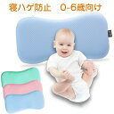 ベビー枕 新生児 赤ちゃん 枕 ベビー枕 ベビーピロー 絶壁防止枕 睡眠サポート 寝返り 向き癖防止 絶壁頭 低反発 寝姿を矯正 頭の形矯正枕 変形対策 寝ハゲ...