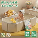 折りたたみ プール 子供用 キッズ ベビー ベビーバス 空気入れ不要 おしゃれ ビニールプール 厚手 水遊び お風呂 沐浴用 新生児 乳幼児 サークル 沐浴 洗い桶 赤ちゃん用 ペット 猛暑対策 収納便利 バス用品 グリーン ベージュ