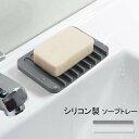 ソープトレー ソープディッシュ ソープトレイ 角型 石けん置き 石鹸置き 石けん台 石鹸ケース 石鹸 石けん せっけん 水切り シリコン製 石けんケース 柔らか...