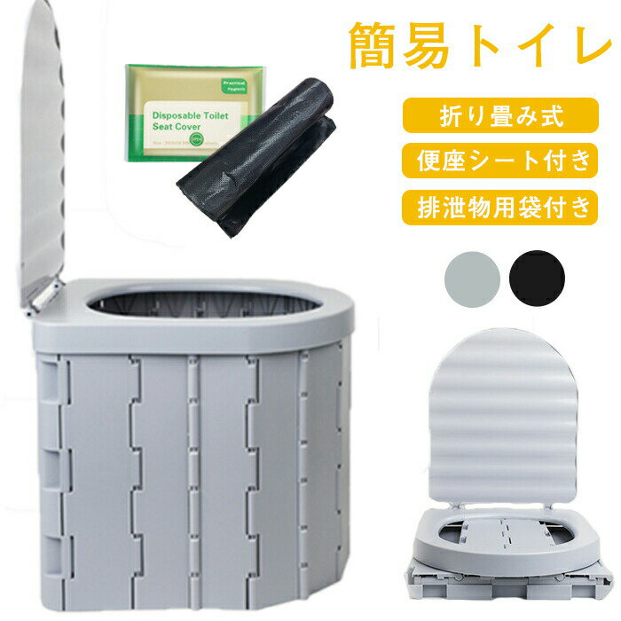 簡易トイレ 防災グッズ 非常用トイレ 折り畳み式 折りたたみ 便座一体型 排泄処理袋 使い捨て便座シー..