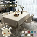 テーブルクロス 撥水 テーブルマット 防水防油 食卓カバー PVC素材 シンプル 8サイズ 正方形 長方形 デスクカバー おしゃれ 食卓用 北欧 クロス 140...