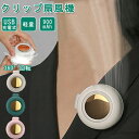 【300円OFFクーポンあり】扇風機 クリップ 小型 クリップファン 羽なし 小型扇風機 おしゃれ 羽なし 360°風向調整 携帯 静か 涼しい くびかけ ネッ...