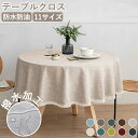 テーブルクロス 撥水 円形 北欧 テーブルクロス リネン 綿麻 テーブルカバー 防水防油 食卓カバー シンプル 11サイズ デスクカバー 机カバー おしゃれ 食...