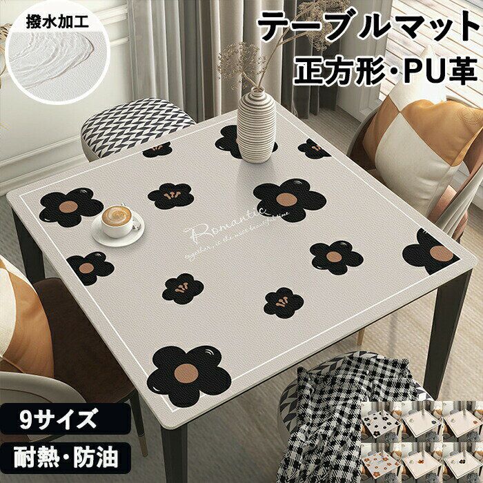 テーブルクロス 撥水 防水 方形 テーブルマット シンプル 花柄 可愛い レザー マット 拭ける 防油 防汚 耐熱 食卓 正方形 長机 子供 学習机 デスクマット ダイニングテーブルマット テーブルカバー 柔らかい 食卓カバー 保護シート キッチン用品 インテリア おしゃれ