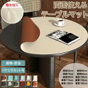 【15日限定10%OFFクーポン】テーブルマット テーブルクロス 円形 120cm 撥水 防水 リバーシブル 両面使える 丸型 拭ける 防油 防汚 耐熱 PU革 マット デスクマット ダイニングテーブルマット テーブルカバー 食卓カバー 保護シート 厚さ2mm おしゃれ 110cm 130cm