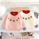 子供服 女の子 かわいい 立体 フラワー 長袖 カーディガン キッズ服 スウェット 前開き ボタン ニット アウター 出産祝い 通園 プレゼント ギフト 春 秋...