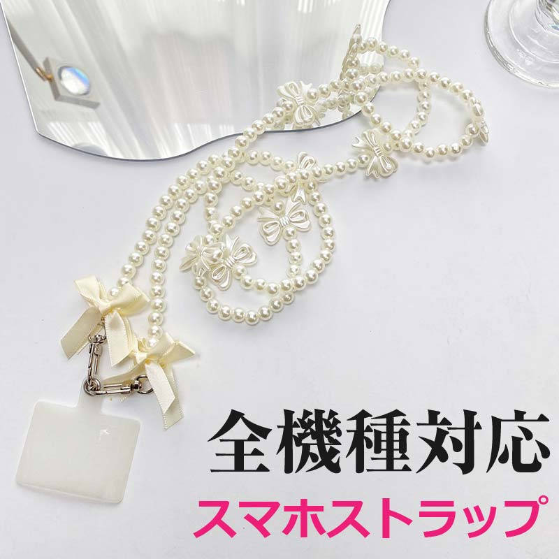 ビーズ ストラップ スマホ 全機種対応 レディース ショルダー スマホショルダー スマホストラップ パール 肩掛け 首掛け ネックストラップ ロング 携帯ストラップ ショルダーストラップ 取り外し ロングストラップ 斜め掛け オシャレ 長い 落下防止
