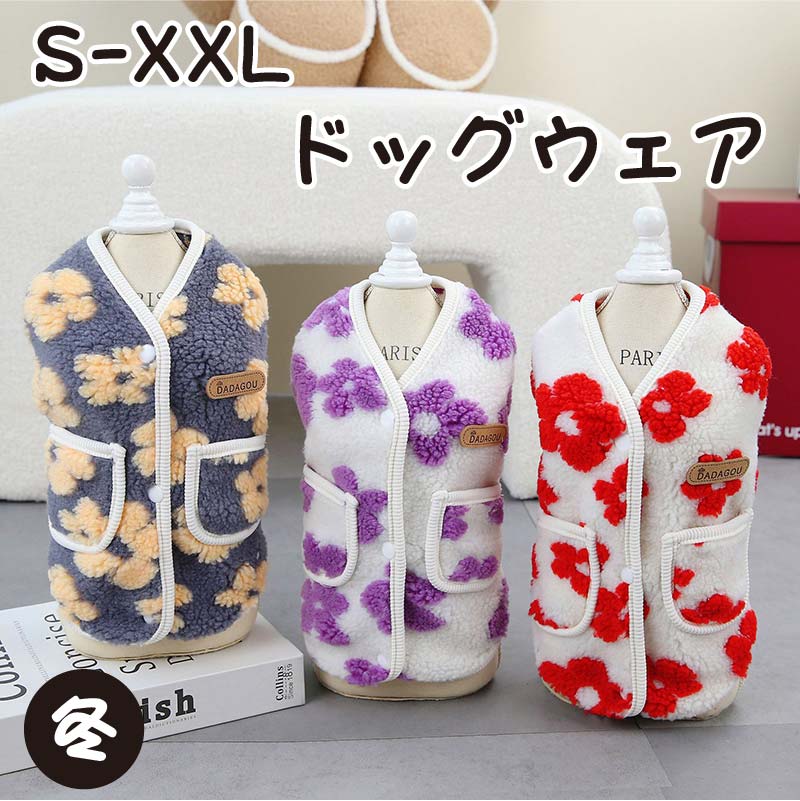 犬服 冬 犬の服 背開き アウター 袖なし かわいい ドッグ 犬用 ドッグウェア もこもこ ベスト 花 裏起..
