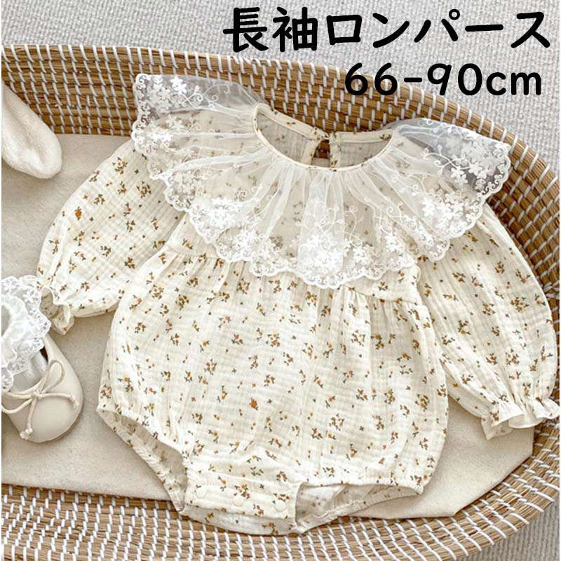 ベビー服 女の子 ロンパース 長袖ロンパース ベビー 秋服 秋 66 73 80 90 おしゃれ レース 春 春秋 かわいい 赤ちゃん 贈り物 花柄 長袖 小柄...
