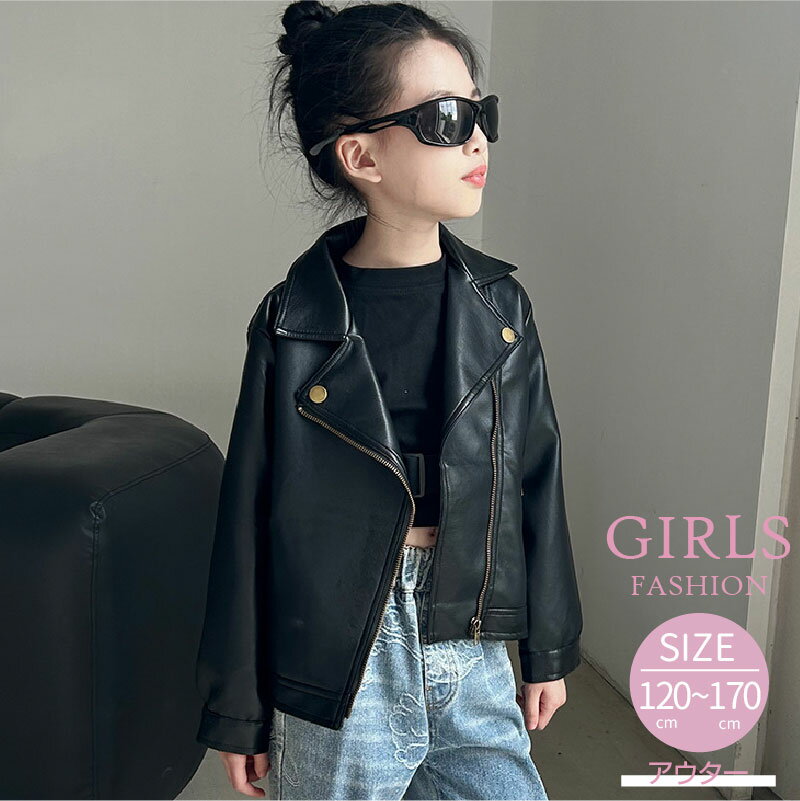 キッズ服 女の子 ライダースジャケット ブラック 長袖 レザーコート レザージャケット ファスナー付 子供服 ジュニア ファッション 流行 アウター 防寒 お出...