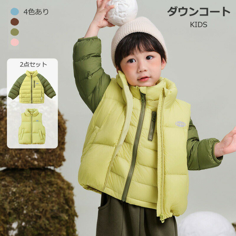 楽天GOENGAARIMASUYOUNISHOP2点セット ダウンベスト + ダウンコート かわいい 冬服 防寒 あったか ダウンジャケット キッズ服 女の子 男の子 ジュニア 90cm 100cm 110cm 120cm 130cm 140cm 子供服 アウター アウトドア お出かけ 通園 通学 秋冬 全4色