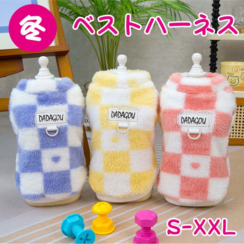 犬服 冬 犬の服 アウター 袖なし ハーネス付き かわいい もこもこ 犬 服 暖かい ベスト ハーネス ウェ..