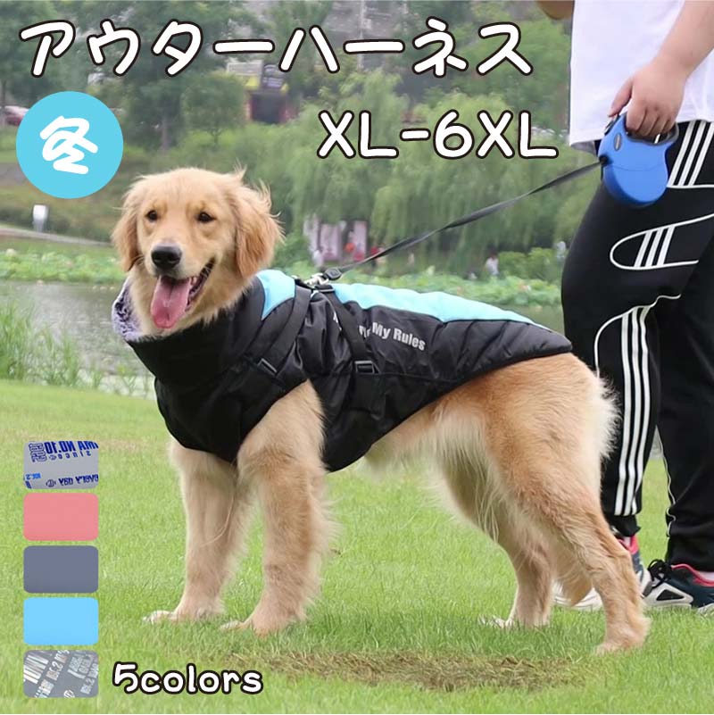 犬服 冬 犬の服 背開き アウター 袖なし ハーネス付き かわいい 犬 中型犬 大型犬 犬用 犬具 ハーネス ..