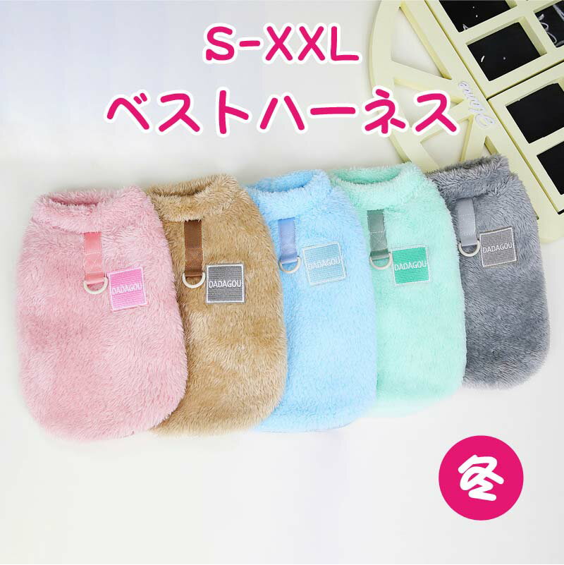 犬服 冬 犬の服 アウター 袖なし ハーネス付き かわいい 犬 服 暖かい もこもこ ベスト ハーネス ウェ..