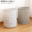ランドリーバスケット 折りたたみ チェック かわいい 洗濯かご 大容量 スリム ラウンド おもちゃ 収納ボックス 収納 袋 コンパクト ランドリーバッグ かご 軽い 軽量 縦型 筒型 取っ手 持ち運び 洗面所 脱衣所