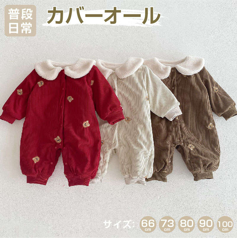 ベビー服 かわいい クマ ドールカラー ボア ボタン 長袖 カバーオール 男の子 女の子 子供服 キッズ服 オールインワン ロンパース 春 秋 冬 日常 保育園...