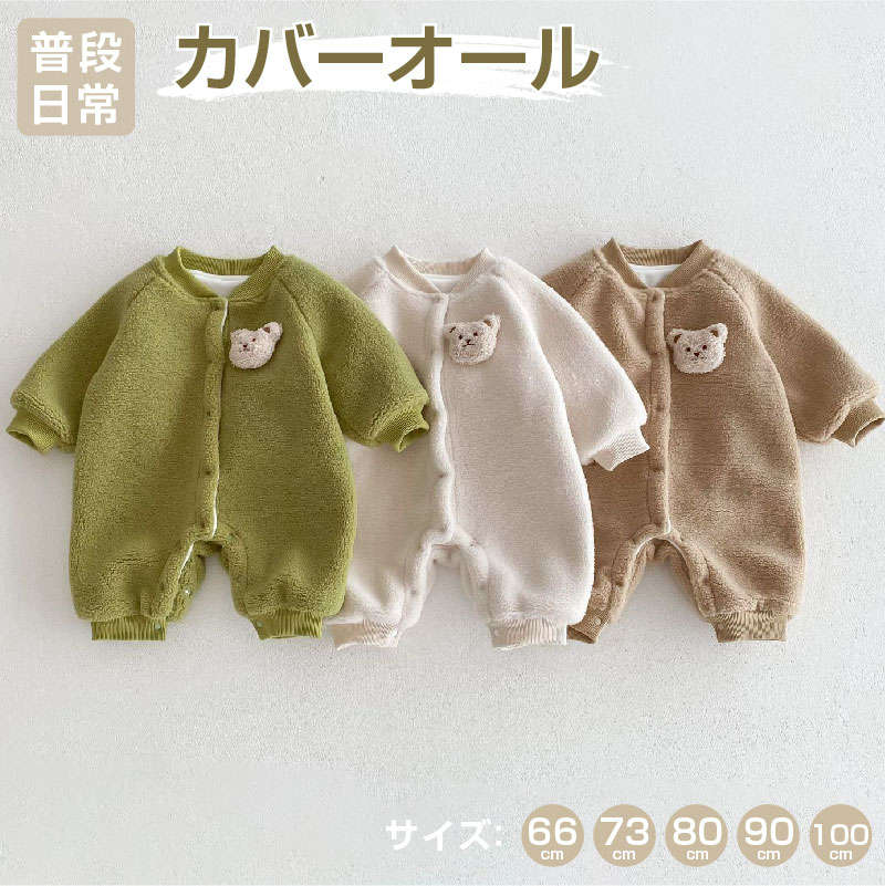 ベビー服 かわいい クマ 裏地 ボア ボタン 長袖 Vネック カバーオール 男の子 女の子 ロンパース オールインワン 子供服 キッズ服 春 秋 冬 日常 保育...