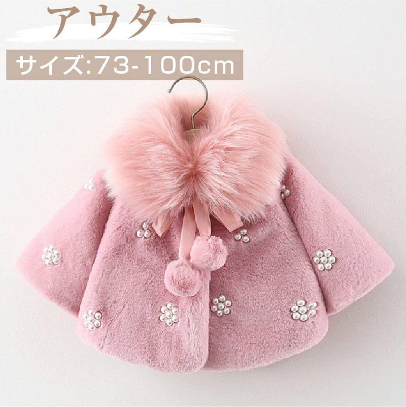 子供服 女の子 もふもふ リボン 長袖 マント 裏地 あたたかい / ベビー服 かわいい アウター 日常 カジ..