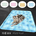 送料無料 冷感 ラグ ペット 犬 猫 冷感敷きパット 冷感シーツ ウォッシャブル 冷感マット ラグ 夏用 クールマット ペット用 冷たい ひんやりマット 熱中症...