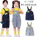 オーバーオール デニムサロペット パンツ ダンスパンツ 男の子 女の子 デニムサロペット オーバーオール デニムパンツ 舞台 団体服 演出服 小学校 かわいい プリント サロペット 文化祭 学園祭 応援団 クラス活動 ズボン デニムサロペット ダークブルー ライトブルー 110-180