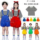 キッズ ダンス衣装 半袖 Tシャツ 男の子 女の子 Tシャツ かわいい 子供服 ストライプ柄 tシャツ レジャー サロペット パンツ 青 赤 黄 緑 橘 サロペット 文化祭 学園祭 応援団 クラス活動 舞台 団体服 演出服 小学校 110 120 130 140 150 160 170 180