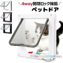 猫ドア キャットドア 猫 ドア ペットドア S M L 3サイズ展開 壁 取り付け 犬 猫 小犬 子猫 猫扉 出入り口 ドア 薄型 開閉ロック機能付き 4way...