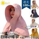 帽子 レディース UVカット 涼しい 首カバー 日傘ハット 紐付き 背中 肩 ケープ 焼けない つば広 日焼け防止 自転車 日よけ ネックガード 大きい ポニーテール穴付き 春夏 ハット 紫外線 通気性 軽量 小顔効果 レジャー 旅行 フェス おしゃれ 無地