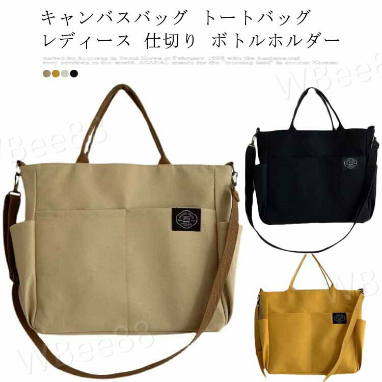 キャンバスバッグ トートバッグ レディース 仕切り ボトルホルダー 大人 可愛い ハンドバッグ お仕事 サブバッグ エコバッグ シンプル ロゴ スタイルオンバッグ
