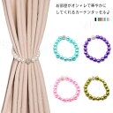 マグネット タッセル カーテンタッセル 真珠 可愛い カーテン 磁石 かわいい おしゃれ シンプル 1本入り