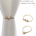 1本入り カーテンタッセル ホック止め カーテンタッセル カーテン タッセル アクセサリー カーテン 留め具 おしゃれ シンプル インテリア ホルダー