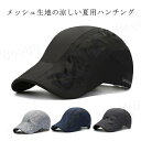 メッシュ帽子 日よけ帽子 ハンチング帽 メンズ レディース ハンチング帽 メッシュハット ハット 夏用 通気性 蒸れない シンプル キャップ 無地 軽い UVカ...