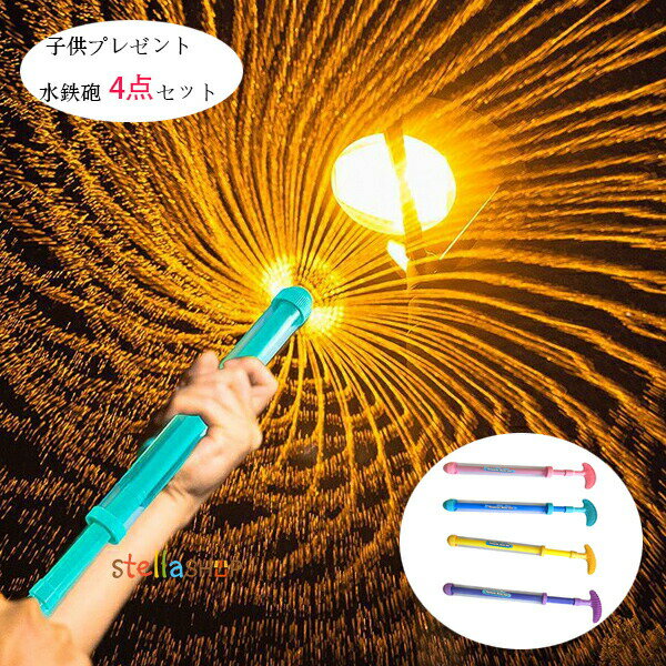 花火 水鉄砲 ウォーターガン はなび おもちゃ 発射 水遊 玩具 子供 海 幼稚園、保育園、プール、水遊び、プレゼント、親子、適齢2歳-4歳 お風呂 プール 海...