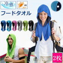 \猛夏対応/冷感タオル 冷感 フード タオル 2枚組 冷却 クールタオル 冷却タオル ひんやり 涼しい 熱中症対策 スポーツ 部活 60×30cm UVカット 極細冷感繊維使用 熱中症対策 uvカット 冷感持続 吸汗速乾 携帯便利 暑さ対策グッズ ひんやりグッズ