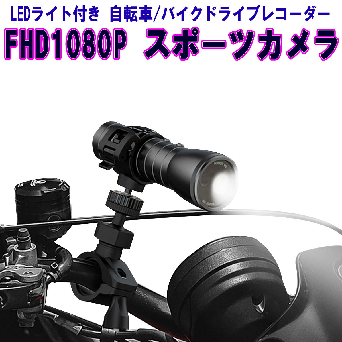 ドライブレコーダー懐中電灯式 LEDライト付き 200万画素 自転車 バイク スポーツカメラ マルチ機能カメ..