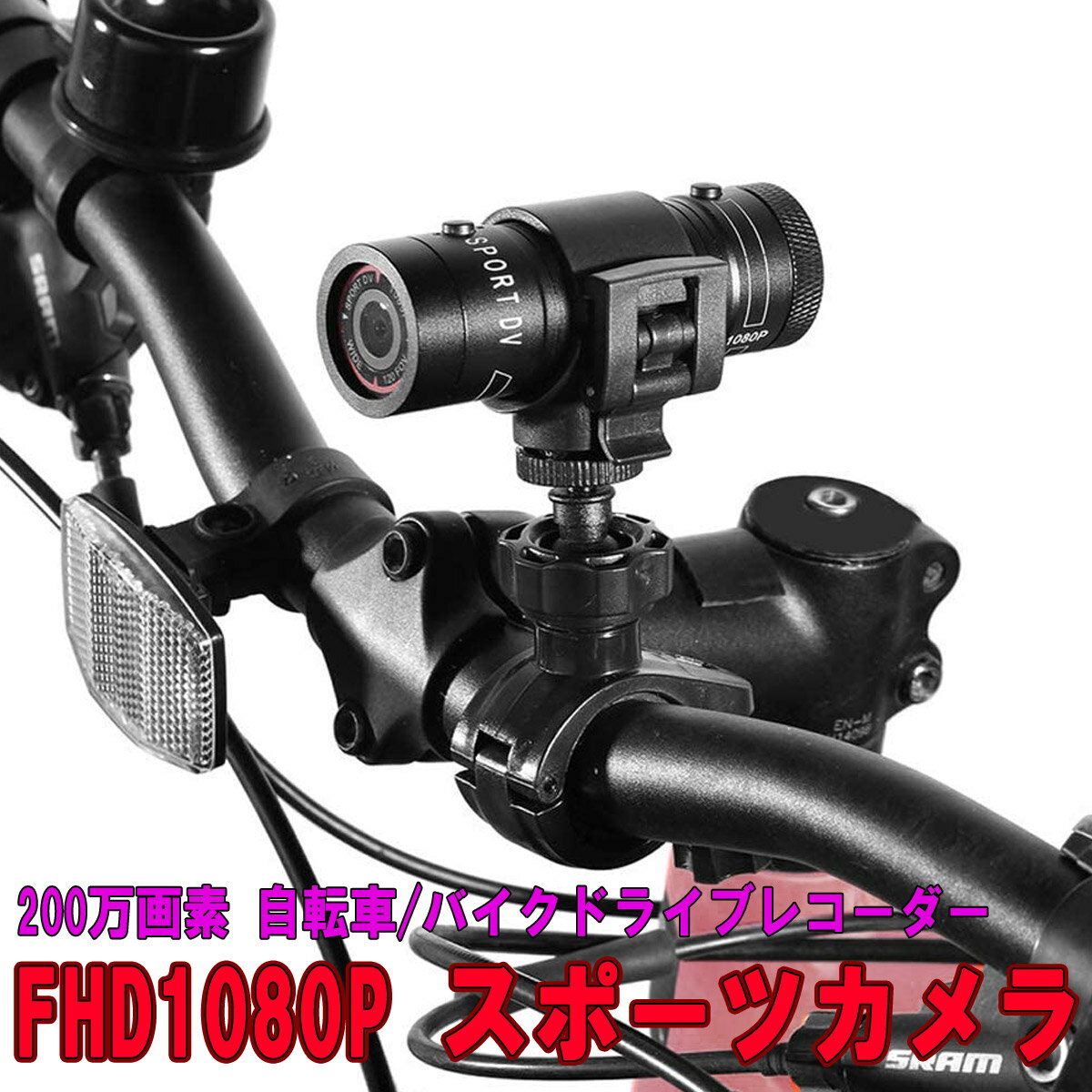 ドライブレコーダー 自転車 バイク スポーツカメラ 200万画素 マルチ機能カメラ高速撮影対応 事故やト..