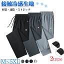 冷感パンツ メンズ アイスシルクパンツ ファスナーポケット カジュアルパンツ 接触冷感 薄手 涼しい 大きいサイズ 調整紐 ストレッチ 夏 春 秋 スポーツパンツ 吸汗 速乾 UVカット