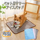 ひんやりクールマット ペット用 接触冷感 冷却 夏用 涼感 犬 猫 保冷 繰り返し使える 洗える 冷感マット 暑さ対策 ペットマット