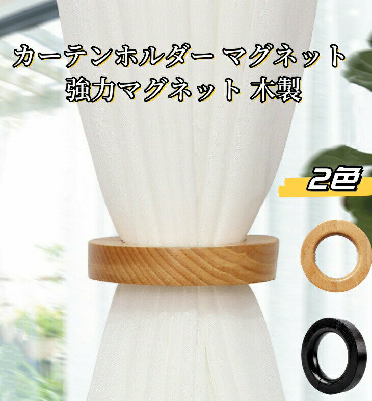 カーテン タッセル マグネット 木製 リング型 2個セット カーテンホルダー 房掛け カーテン留め飾り 留め具 おしゃれ 窓装飾 アクセサリー 取付簡単 ナチュ...